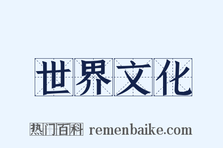 世界文化是什么意思的图片